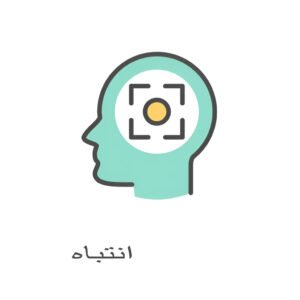 انتباه