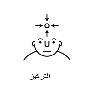 التركيز