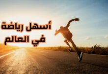أسهل رياضة في العالم