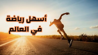أسهل رياضة في العالم