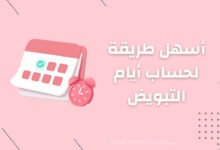 أسهل طريقة لحساب أيام التبويض