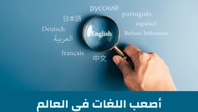 أصعب اللغات في العالم