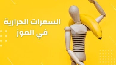 السعرات الحرارية في الموز