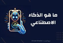ما هو الذكاء الاصطناعي