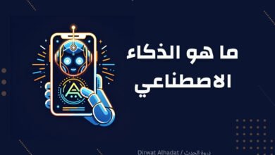 ما هو الذكاء الاصطناعي