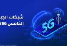 ما هي شبكات الجيل الخامس 5G