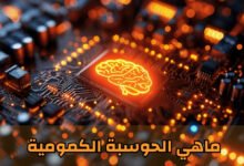 ماهي الحوسبة الكمومية