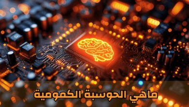 ماهي الحوسبة الكمومية