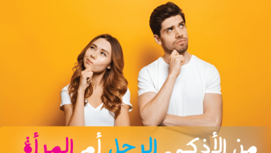 من الأذكى الرجل أم المرأة